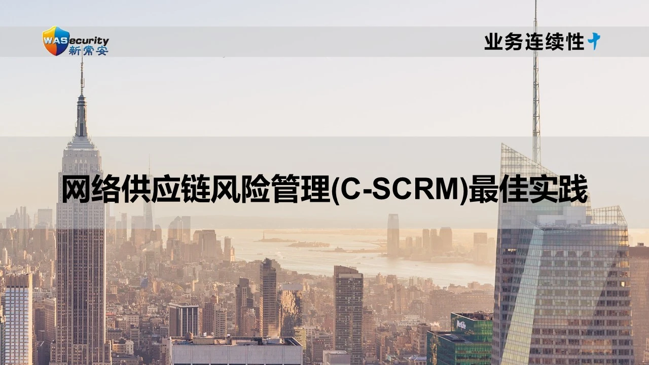 C-SCRM 第1页