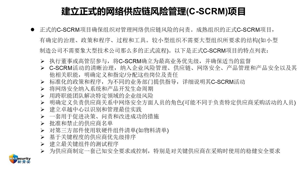 C-SCRM 第11页