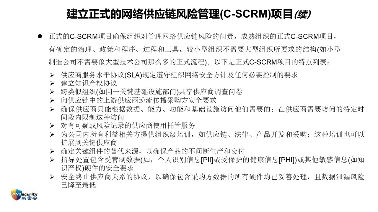 C-SCRM 第12页