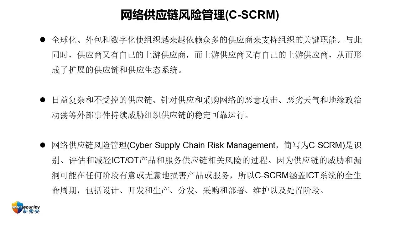 C-SCRM 第2页