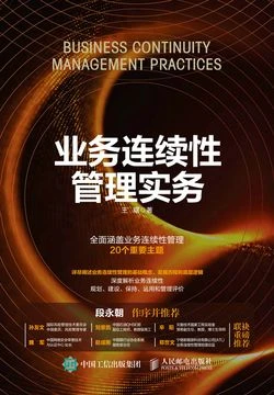 《业务连续性管理实务》封面