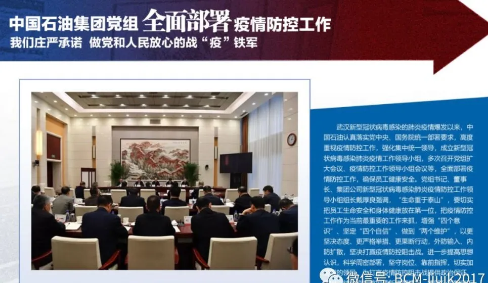 中国石油疫情防控工作部署
