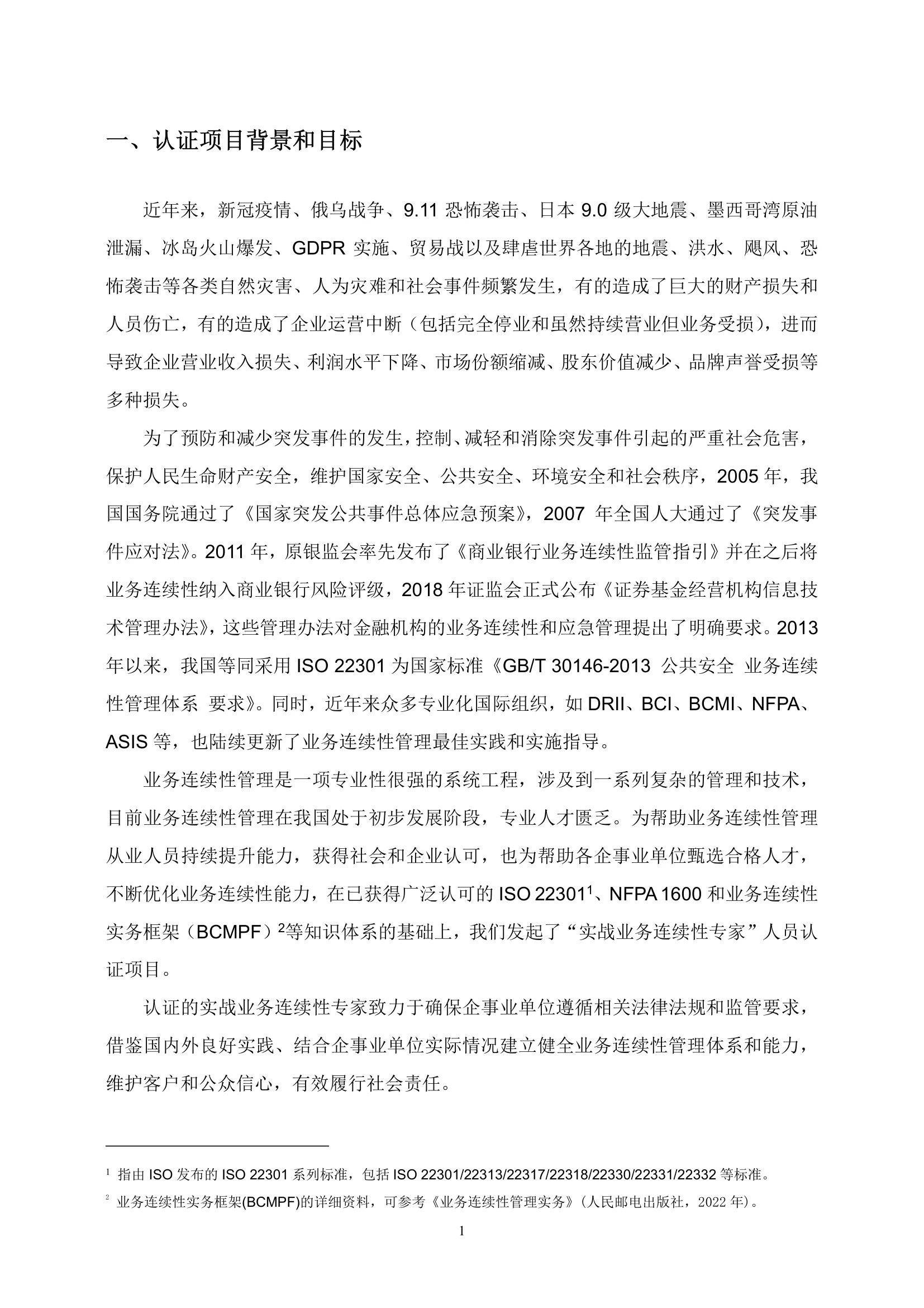一、认证项目背景和目标