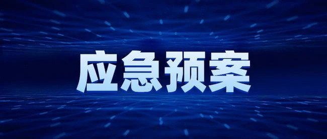应急管理、业务连续性管理和危机管理的关系