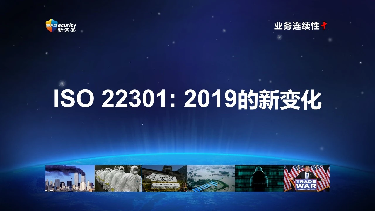 ISO 22301:2019的新变化 研讨会资料 001
