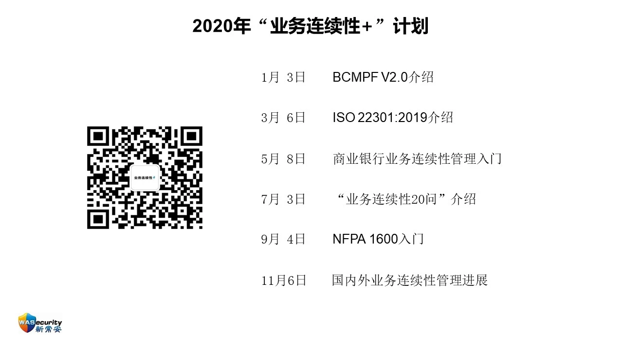 ISO 22301:2019的新变化 研讨会资料 024
