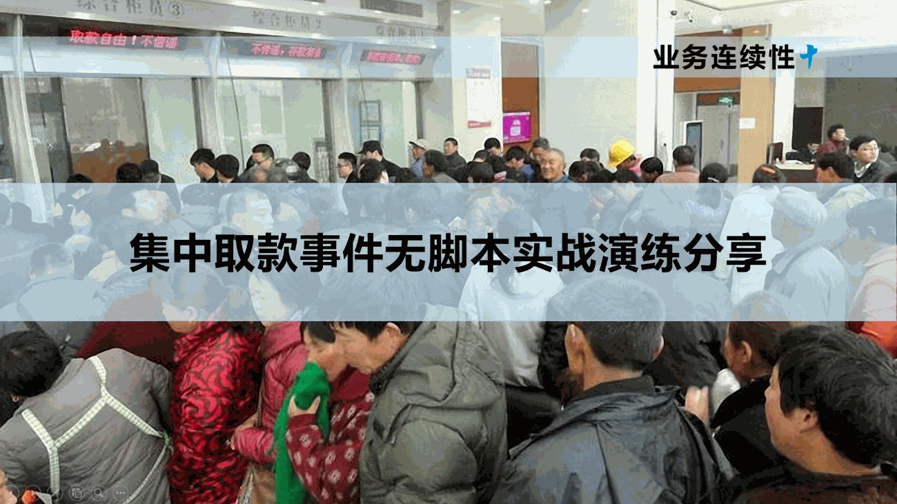 某城商行以情景构建(情景-任务-能力)方法为基础策划、设计并实施了无脚本实战演练