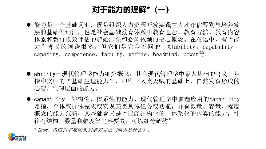 "组织能力及其管理方法"研讨会PPT-14