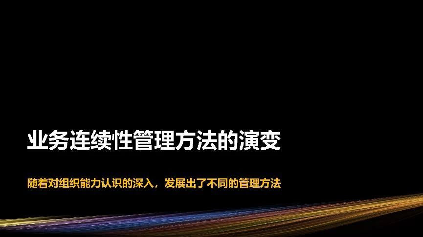 "组织能力及其管理方法"研讨会PPT-20
