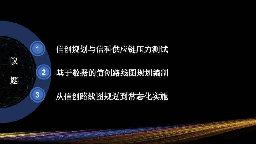 "信创规划与实施"研讨会PPT-2