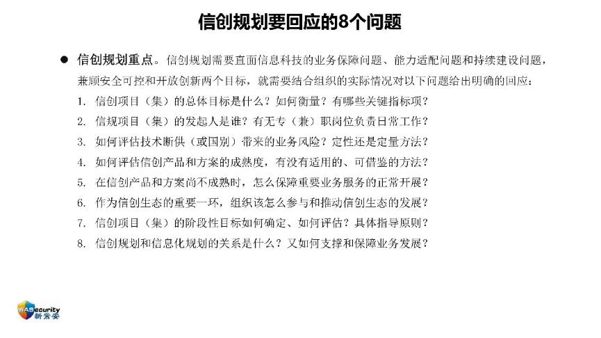 "信创规划与实施"研讨会PPT-7