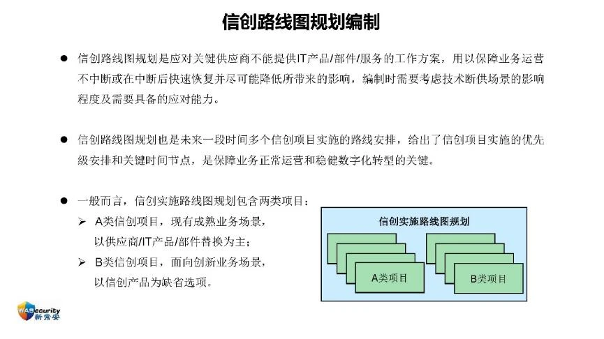 "信创规划与实施"研讨会PPT-30