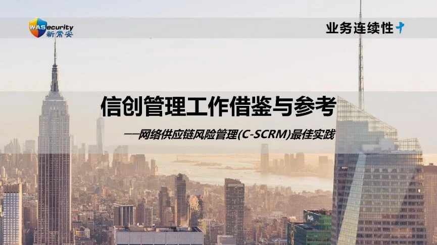 "信创规划与实施"研讨会PPT-40